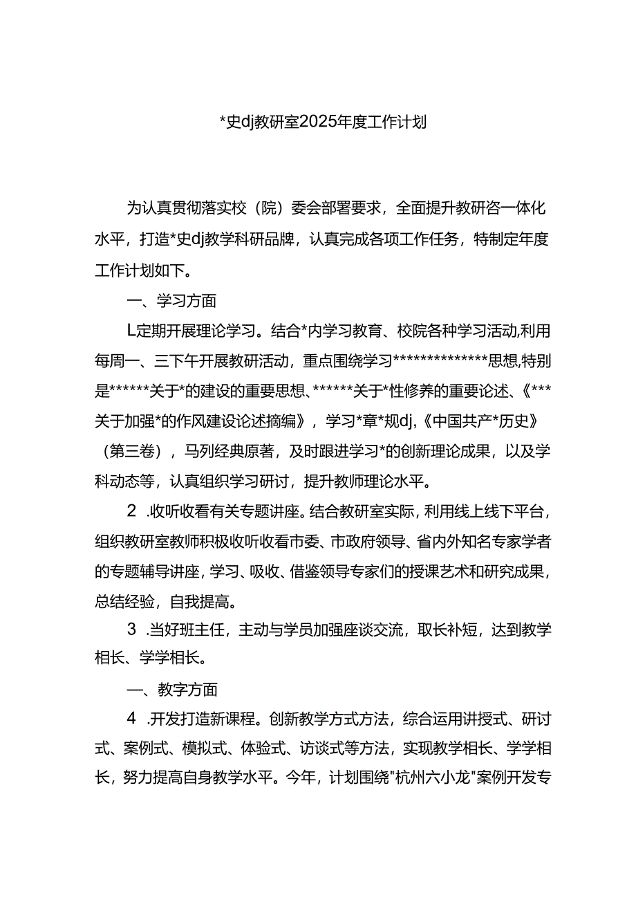 x史x建教研室2025年度工作计划.docx_第1页