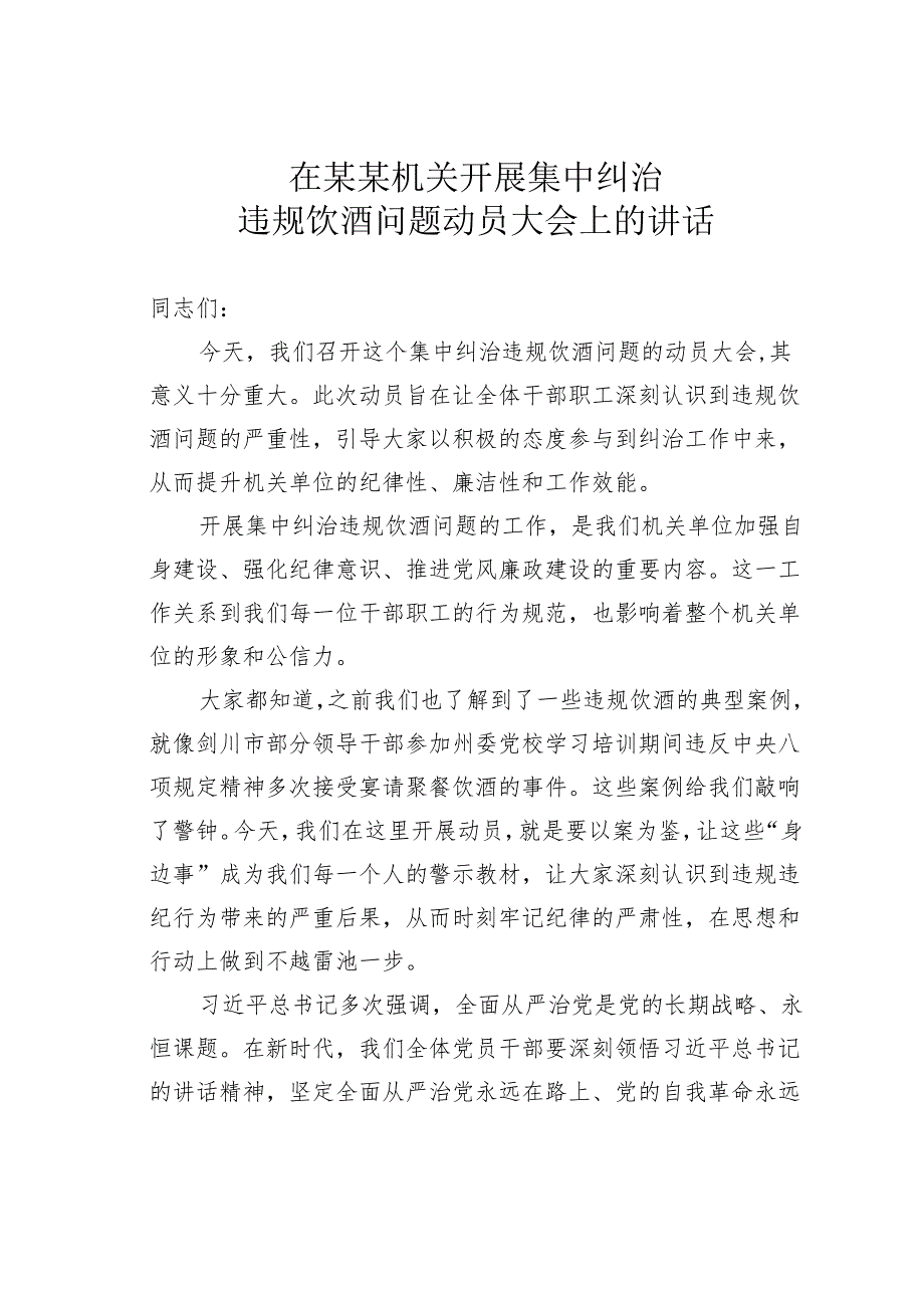 在某某机关开展集中纠治违规饮酒问题动员大会上的讲话.docx_第1页