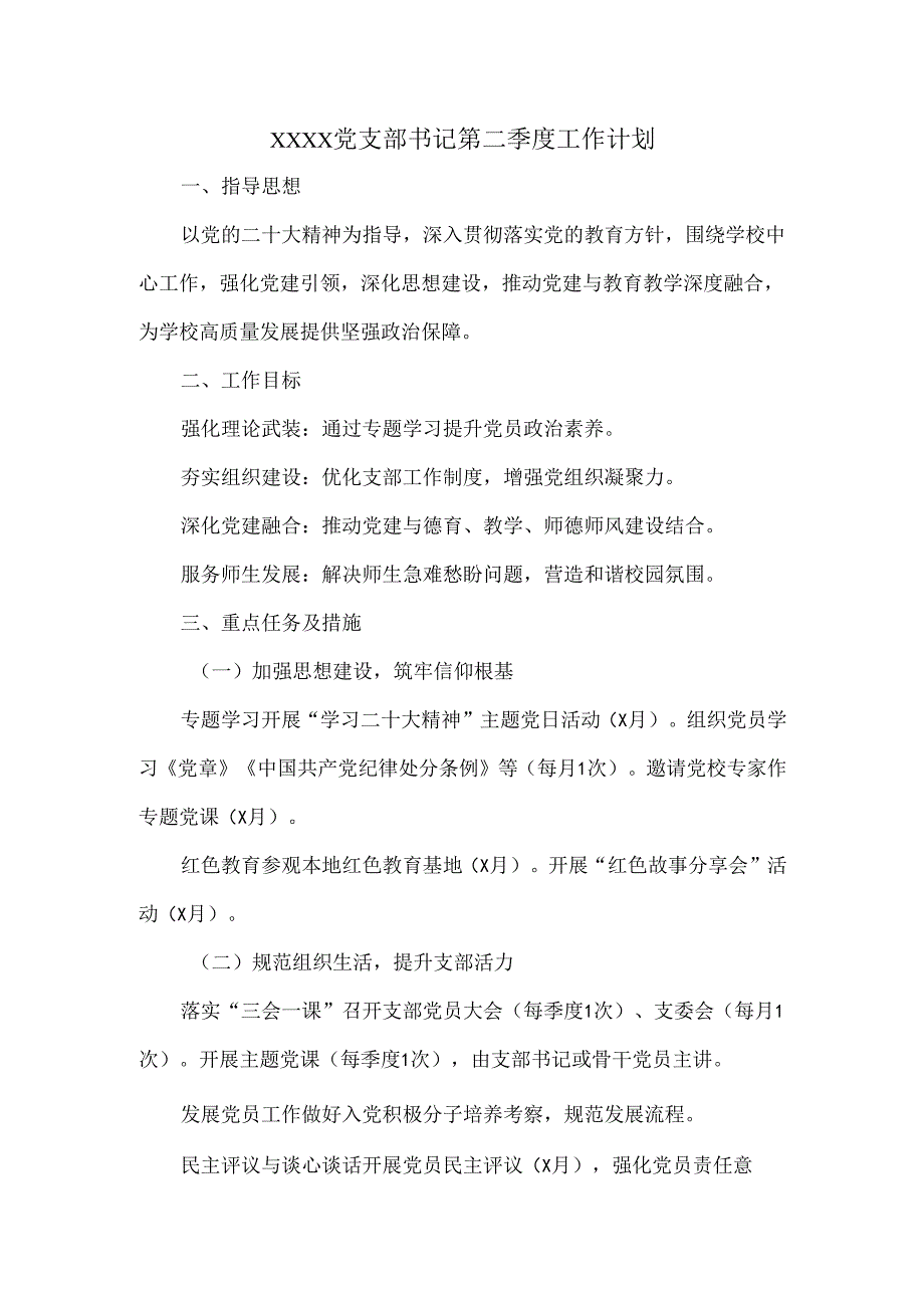 XXXX党支部书记第二季度工作计划.docx_第1页