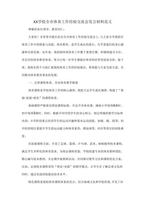 XX学校全市体育工作经验交流会发言材料范文.docx