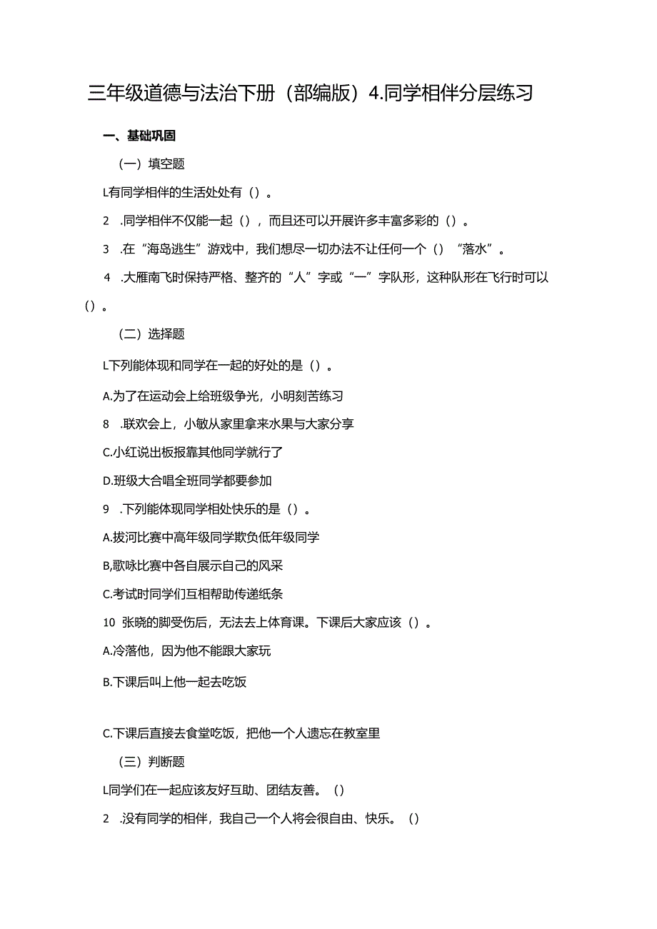 三年级道德与法治下册（部编版）4.同学相伴分层练习.docx_第1页