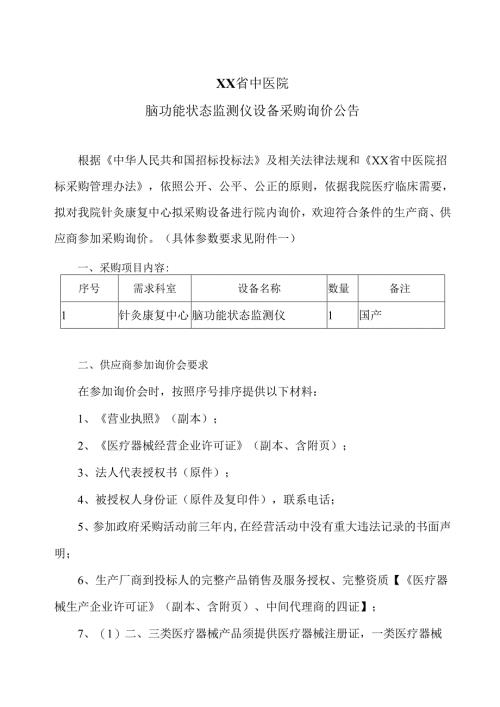 XX省中医院脑功能状态监测仪设备采购询价公告（2025年）.docx