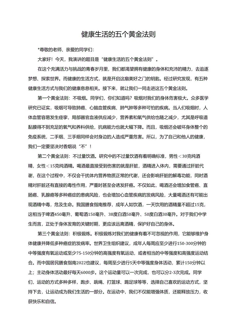 健康生活的五个黄金法则演讲稿.docx_第1页