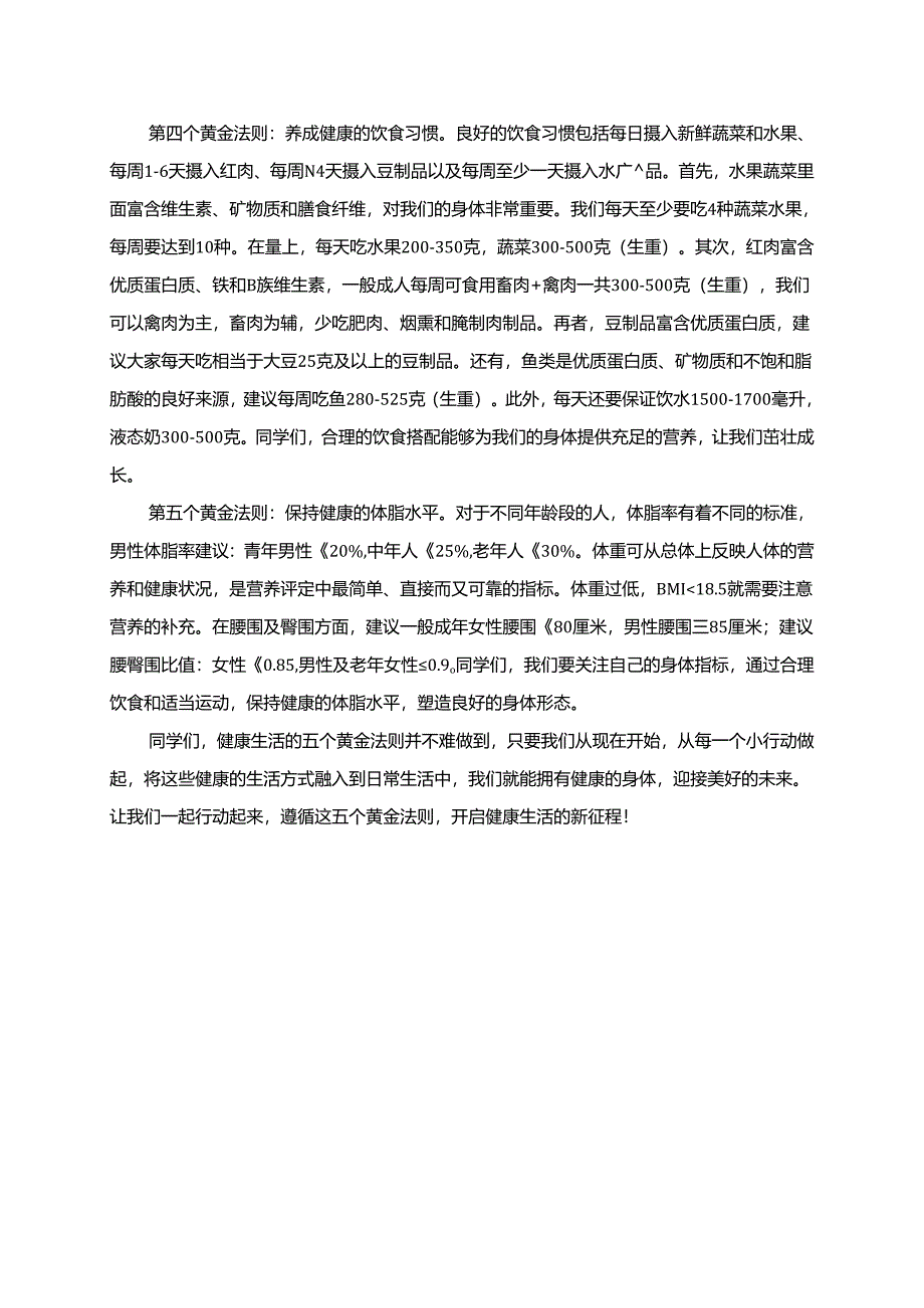 健康生活的五个黄金法则演讲稿.docx_第2页