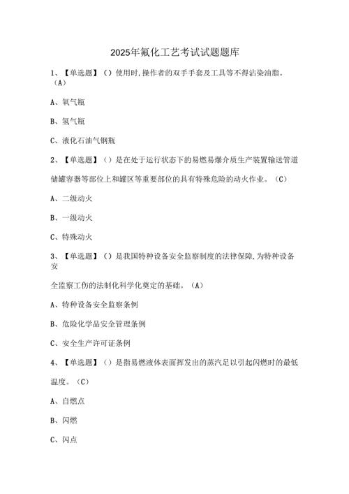 2025年氟化工艺考试试题题库.docx