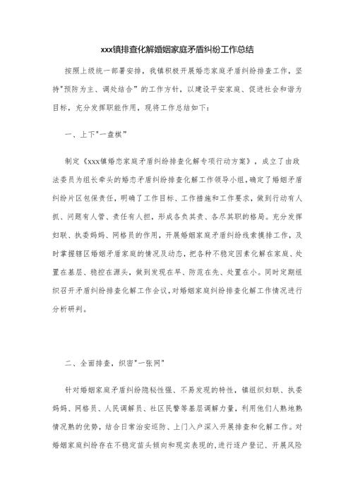 xxx镇排查化解婚姻家庭矛盾纠纷工作总结.docx