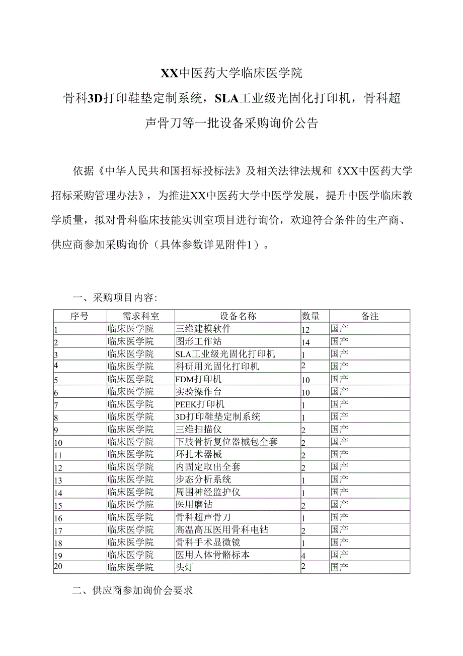 XX中医药大学临床医学院骨科3D打印鞋垫定制系统SLA工业级光固化打印机骨科超声骨刀等一批设备采购询价公告（2025年）.docx_第1页