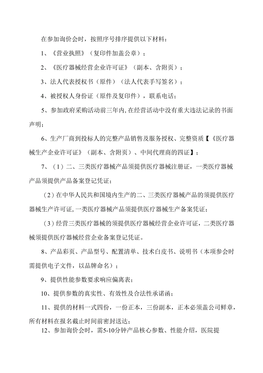 XX中医药大学临床医学院骨科3D打印鞋垫定制系统SLA工业级光固化打印机骨科超声骨刀等一批设备采购询价公告（2025年）.docx_第2页