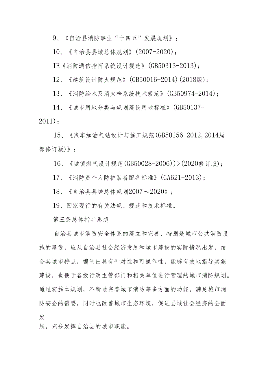 “十五五”城乡消防发展规划.docx_第2页