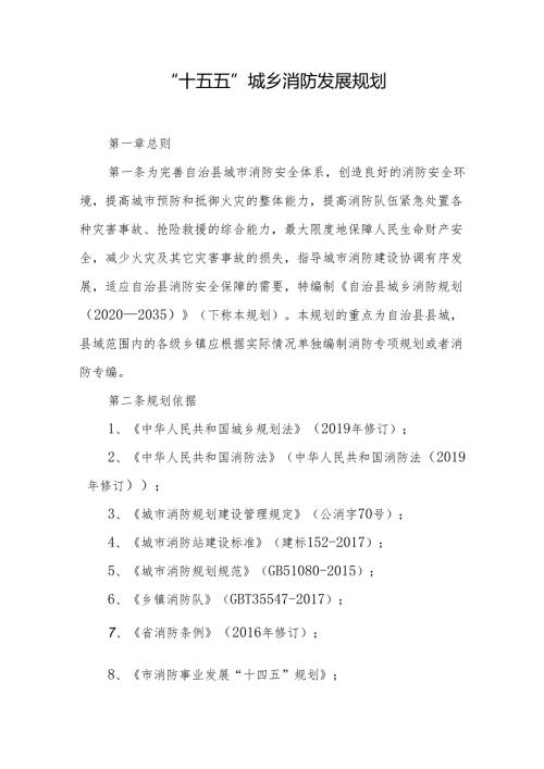 “十五五”城乡消防发展规划.docx