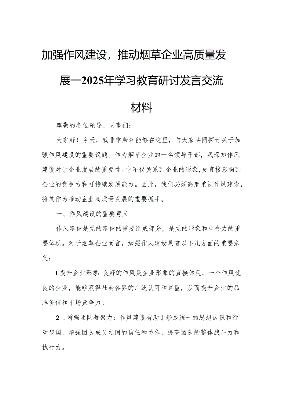 加强作风建设推动烟草企业高质量发展——2025年学习教育研讨发言交流材料.docx_第1页