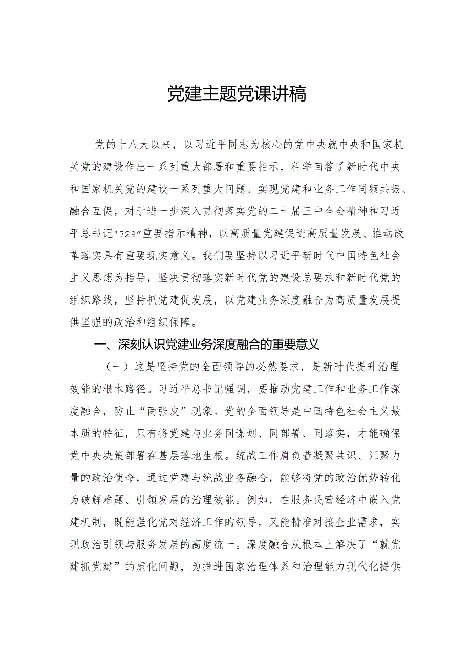 党建主题党课讲稿.docx_第1页