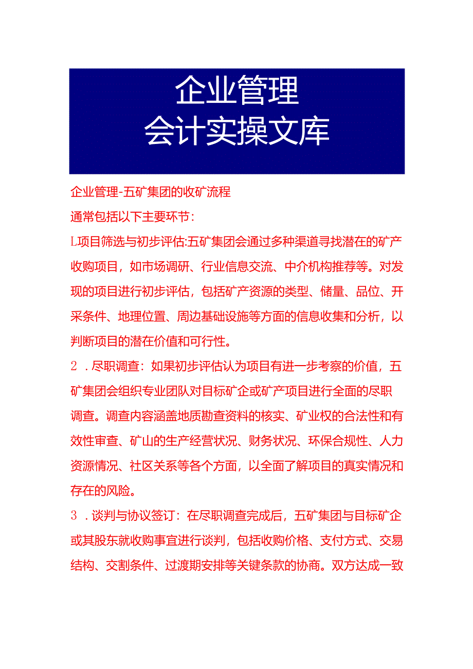 企业管理-五矿集团的收矿流程.docx_第1页