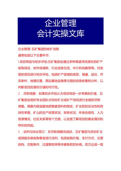 企业管理-五矿集团的收矿流程.docx