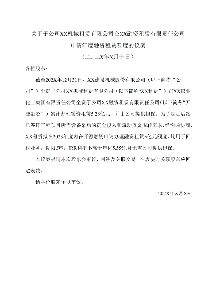XX建设机械股份有限公司关于子公司XX机械租赁有限公司在XX融资租赁有限责任公司申请年度融资租赁额度的议案（2025年）.docx_第1页