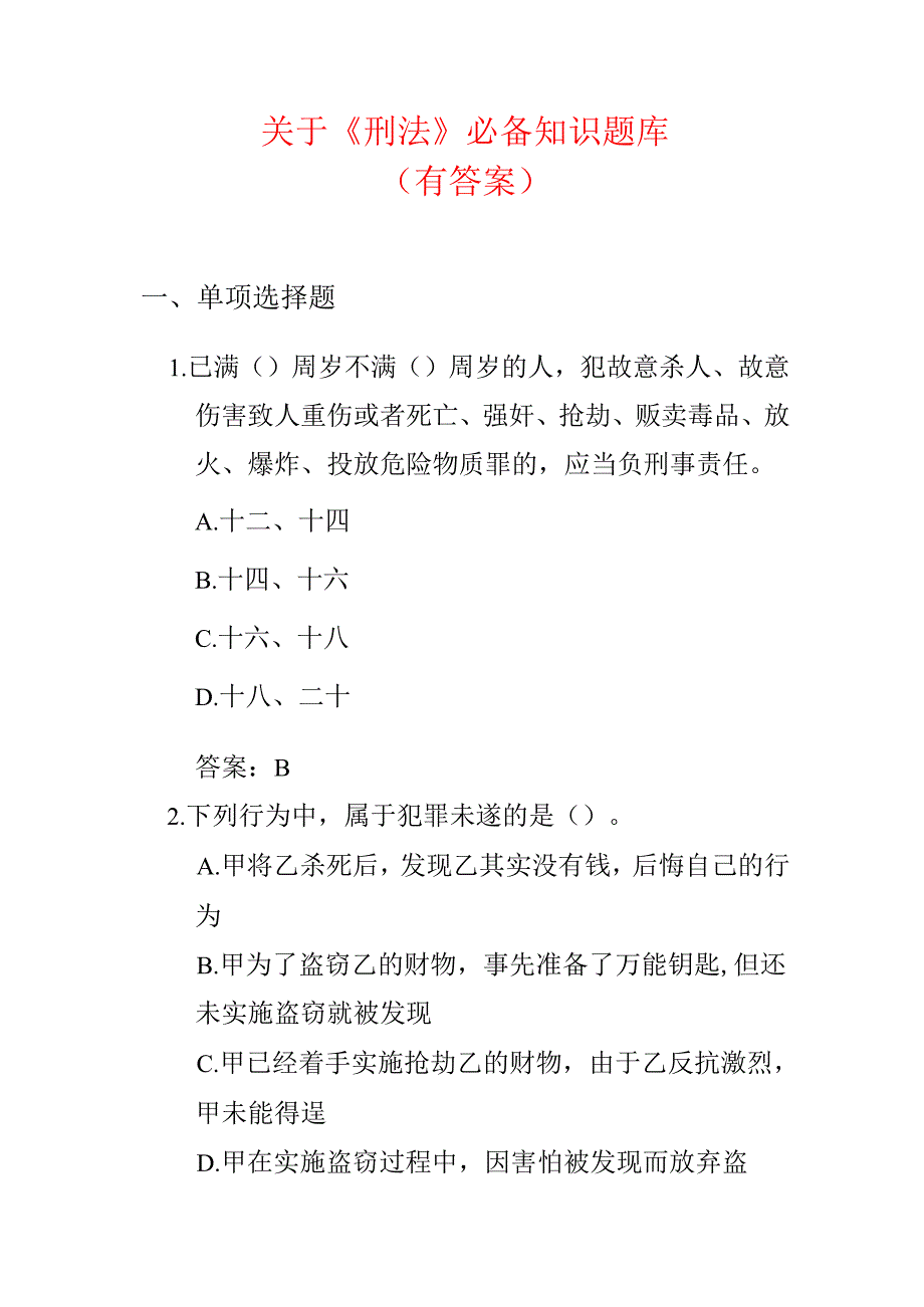 关于《刑法》必备知识题库（有答案）.docx_第1页