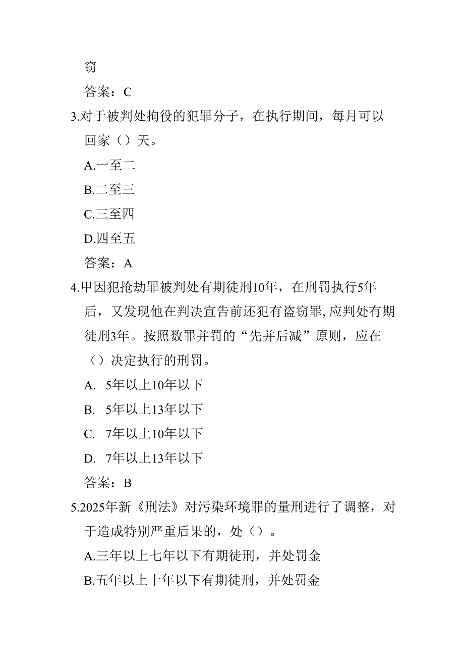 关于《刑法》必备知识题库（有答案）.docx_第2页