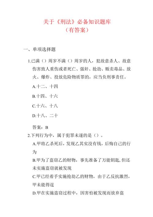 关于《刑法》必备知识题库（有答案）.docx
