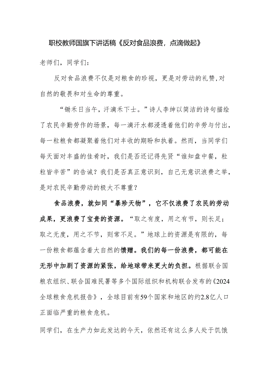 中职学校教师国旗下讲话稿《反对食品浪费点滴做起》.docx_第1页
