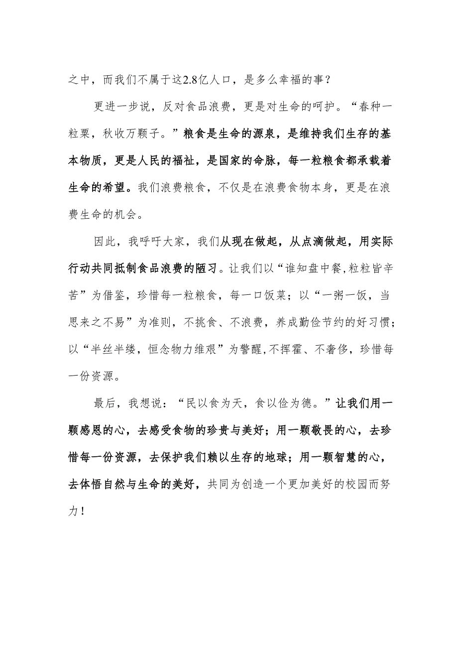 中职学校教师国旗下讲话稿《反对食品浪费点滴做起》.docx_第2页