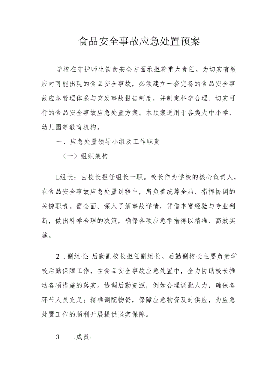 06食品安全事故应急处置预案.docx_第1页