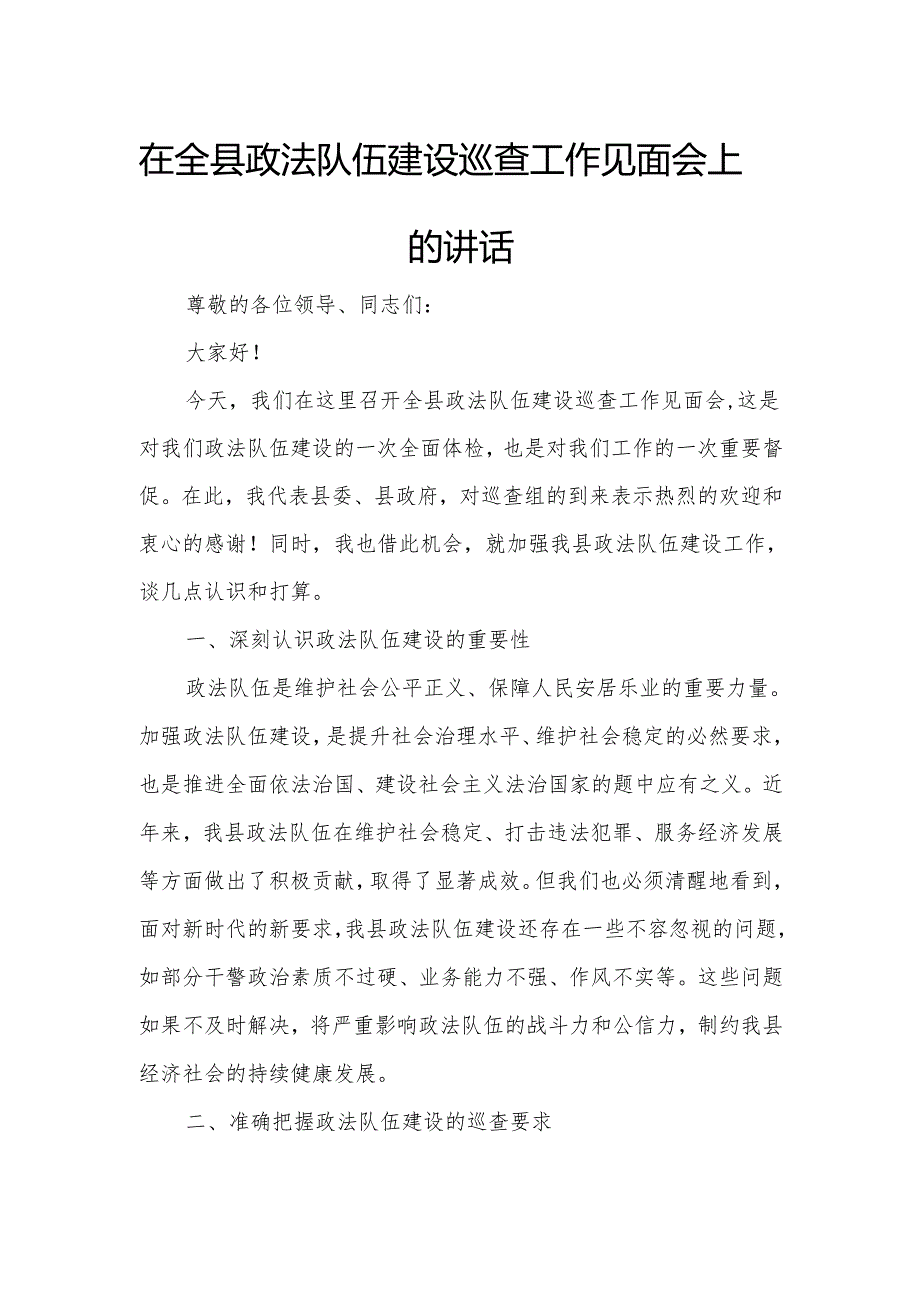 在全县政法队伍建设巡查工作见面会上的讲话.docx_第1页