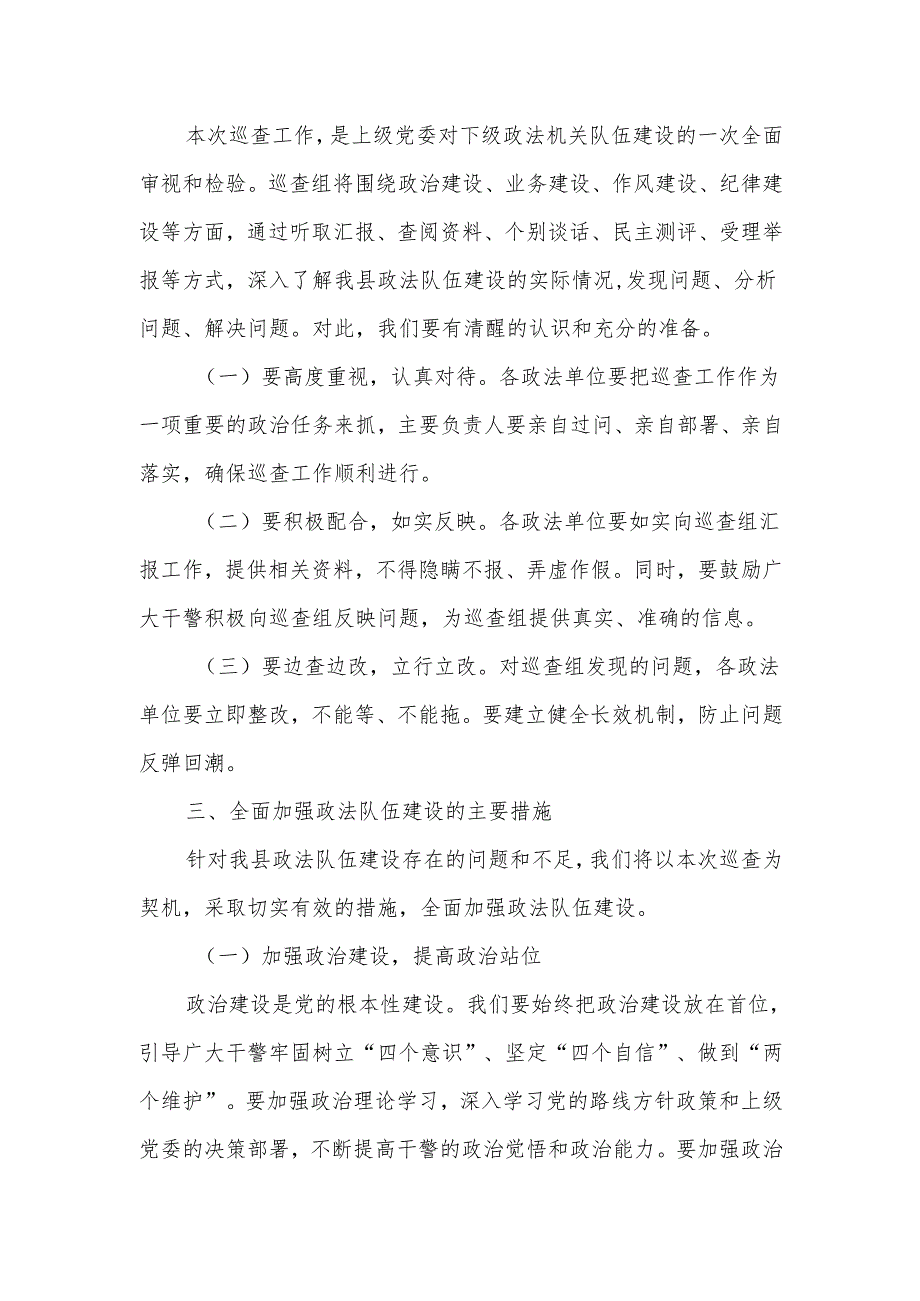 在全县政法队伍建设巡查工作见面会上的讲话.docx_第2页