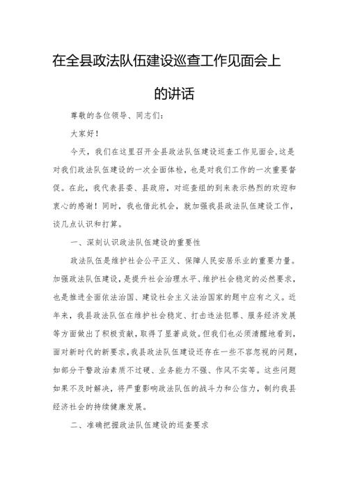 在全县政法队伍建设巡查工作见面会上的讲话.docx