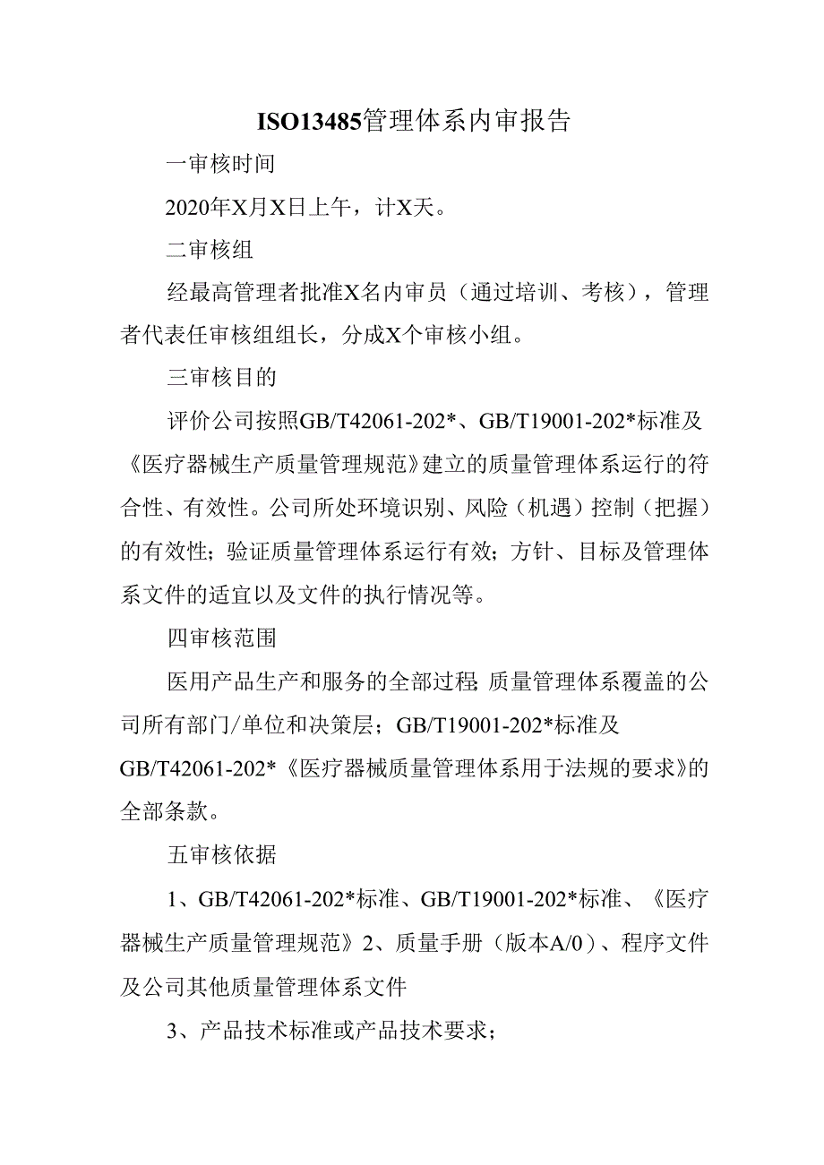 ISO13485管理体系内审报告.docx_第1页