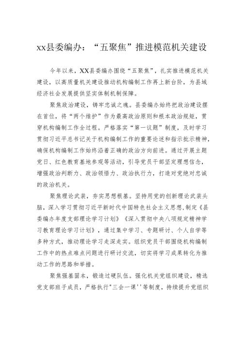 县委编办：“五聚焦”推进模范机关建设.docx