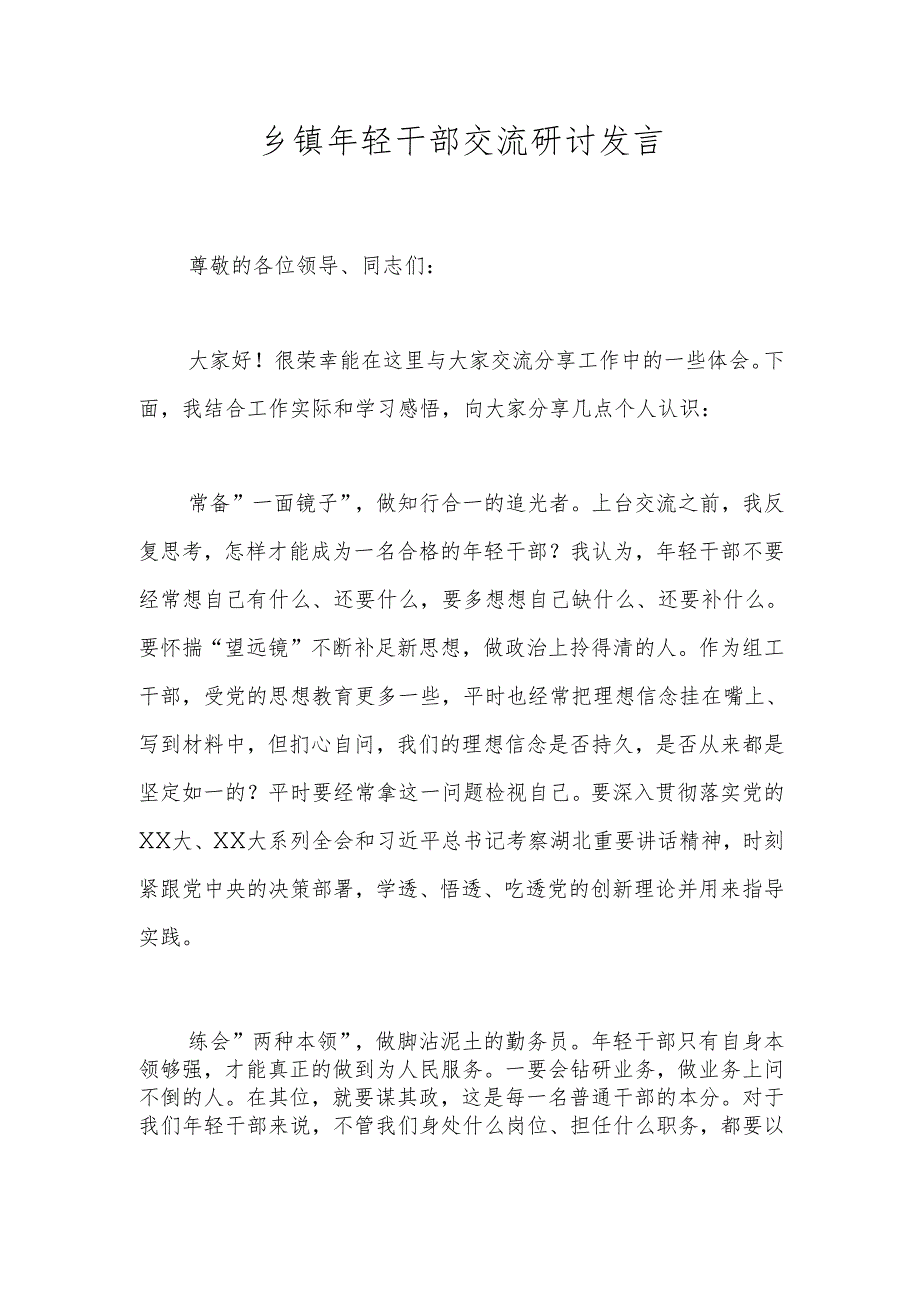 乡镇年轻干部交流研讨发言.docx_第1页