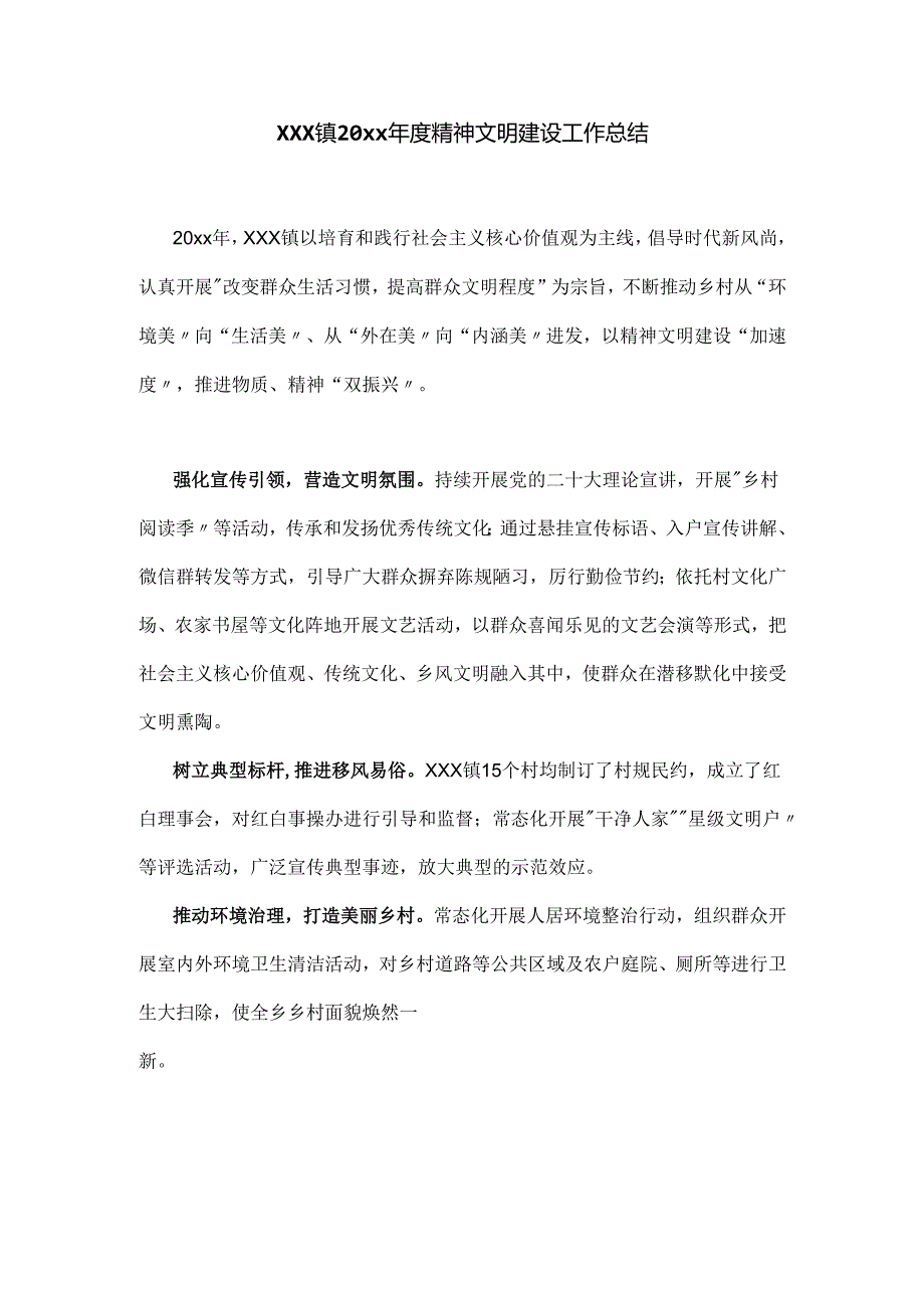 xxx镇20xx年度精神文明建设工作总结.docx_第1页