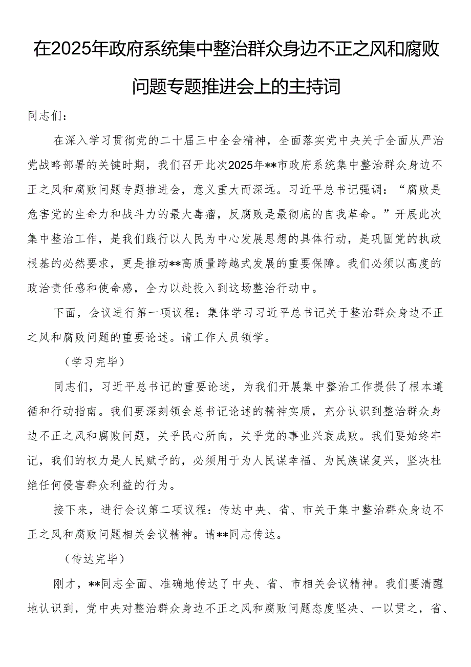 在2025年政府系统集中整治群众身边不正之风和腐败问题专题推进会上的主持词.docx_第1页