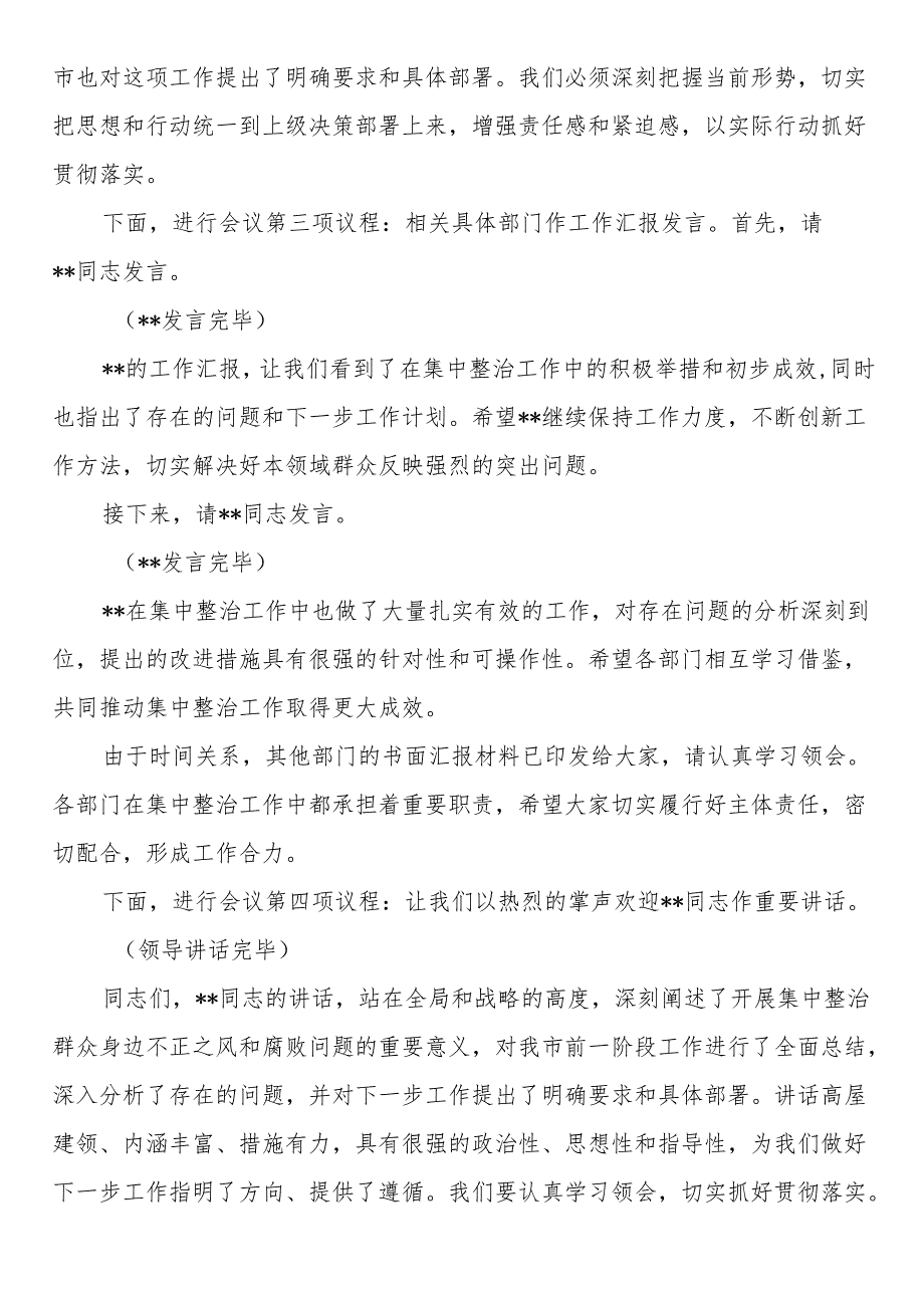 在2025年政府系统集中整治群众身边不正之风和腐败问题专题推进会上的主持词.docx_第2页