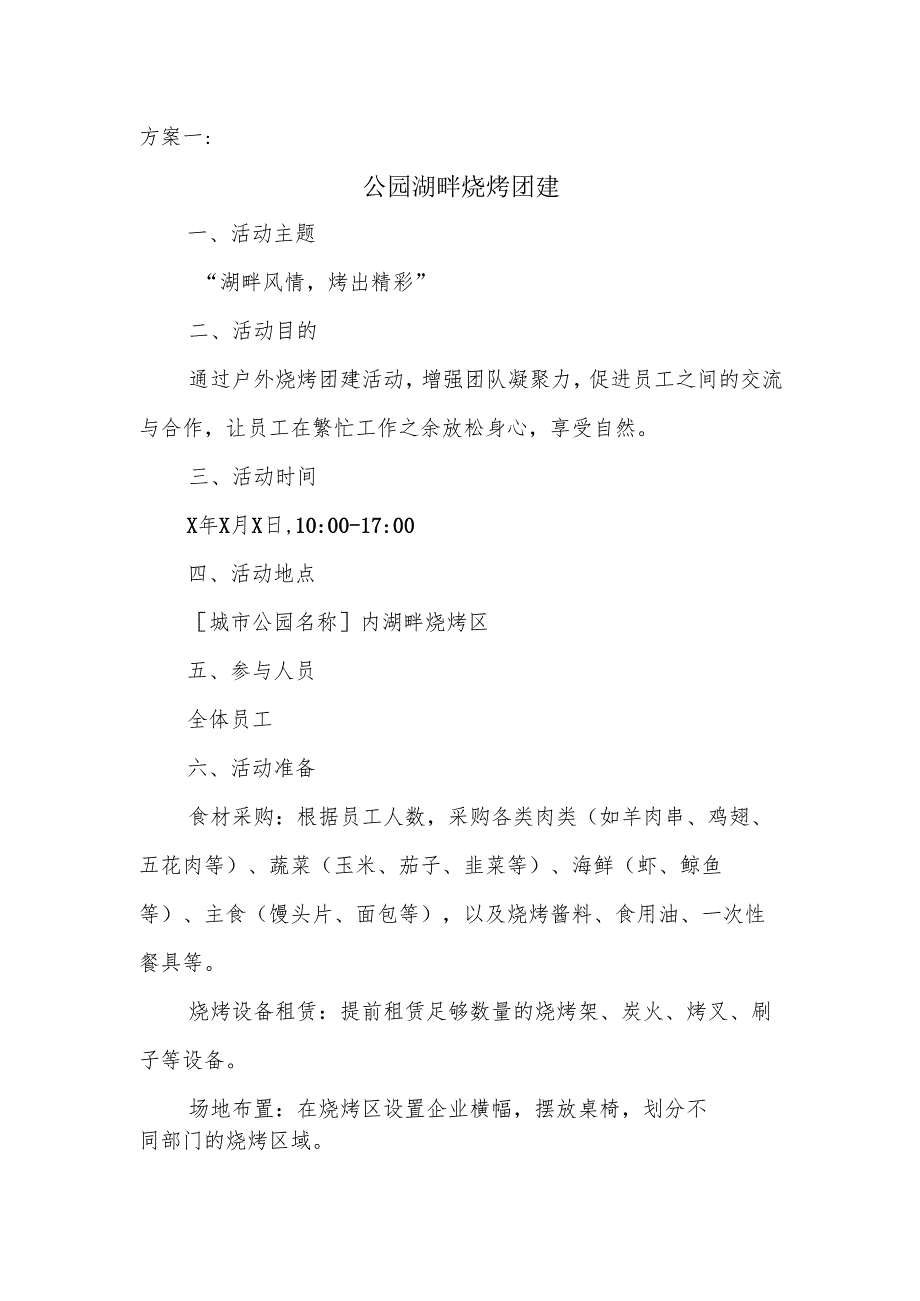 企业团建外出烧烤的活动方案.docx_第1页