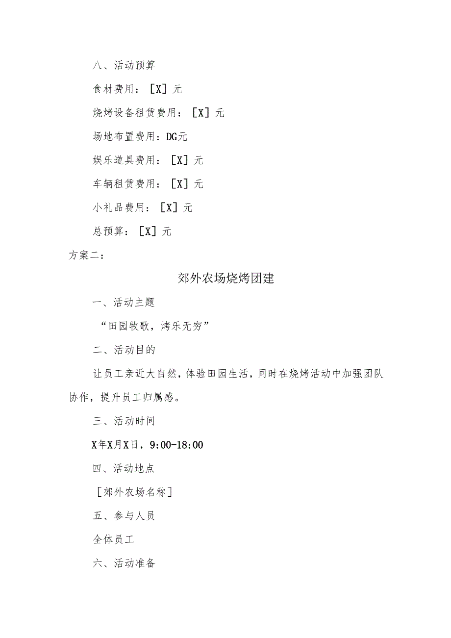 企业团建外出烧烤的活动方案.docx_第3页