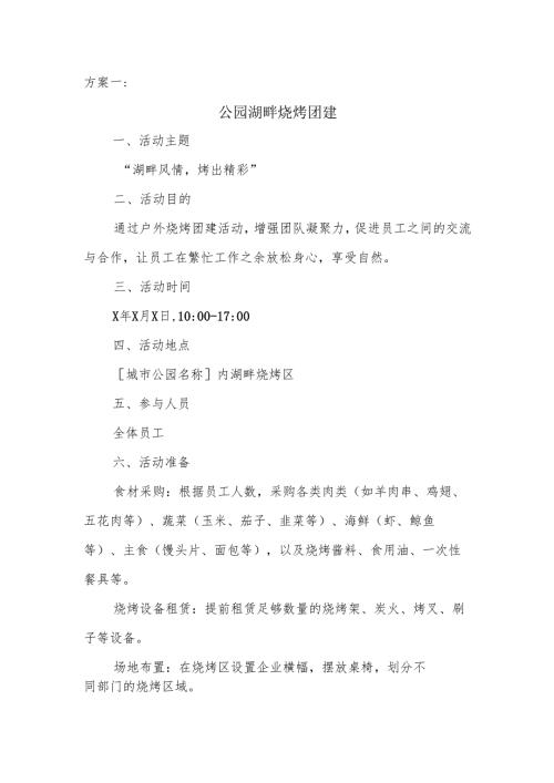 企业团建外出烧烤的活动方案.docx
