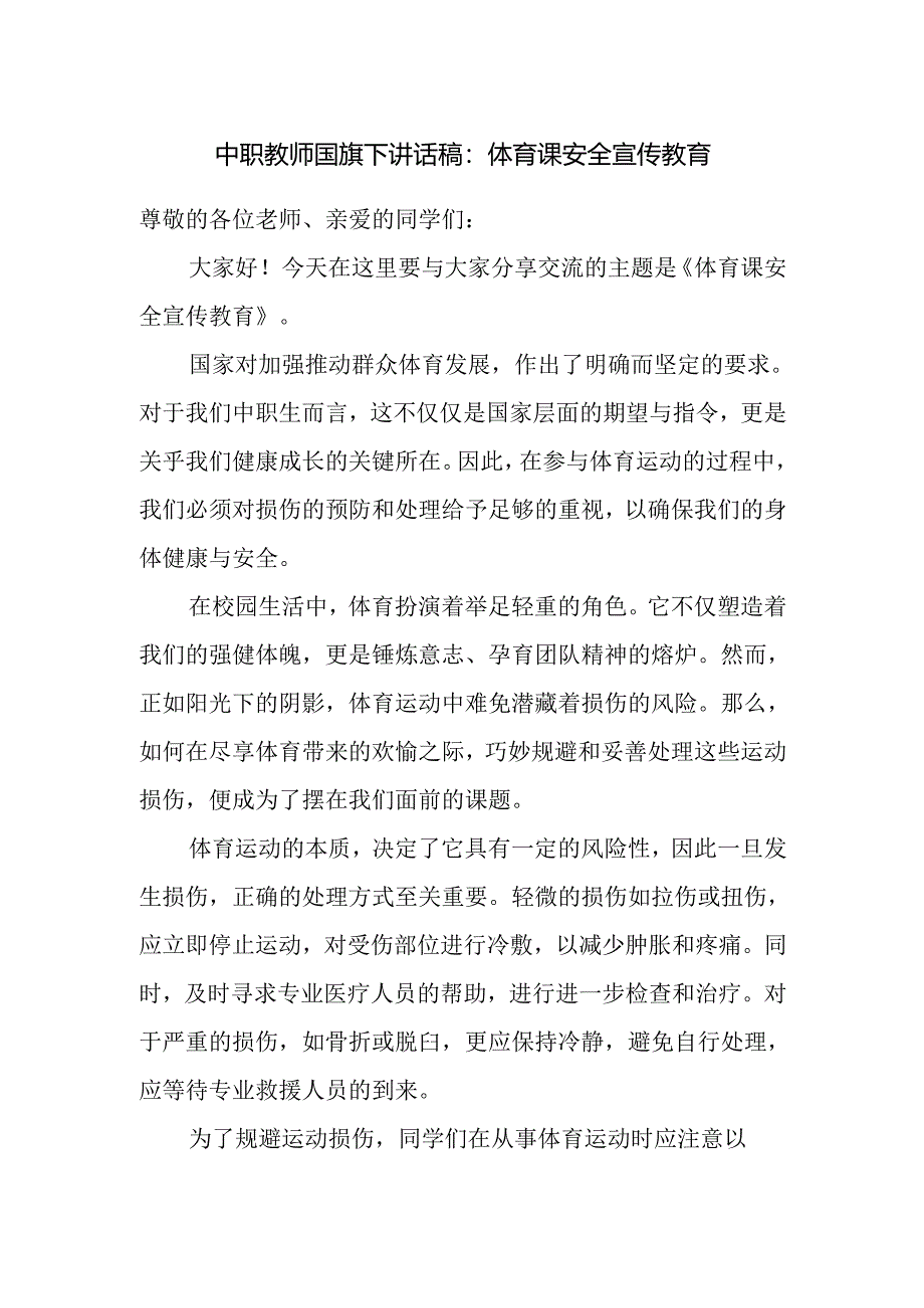 中职教师国旗下讲话稿：体育课安全宣传教育.docx_第1页