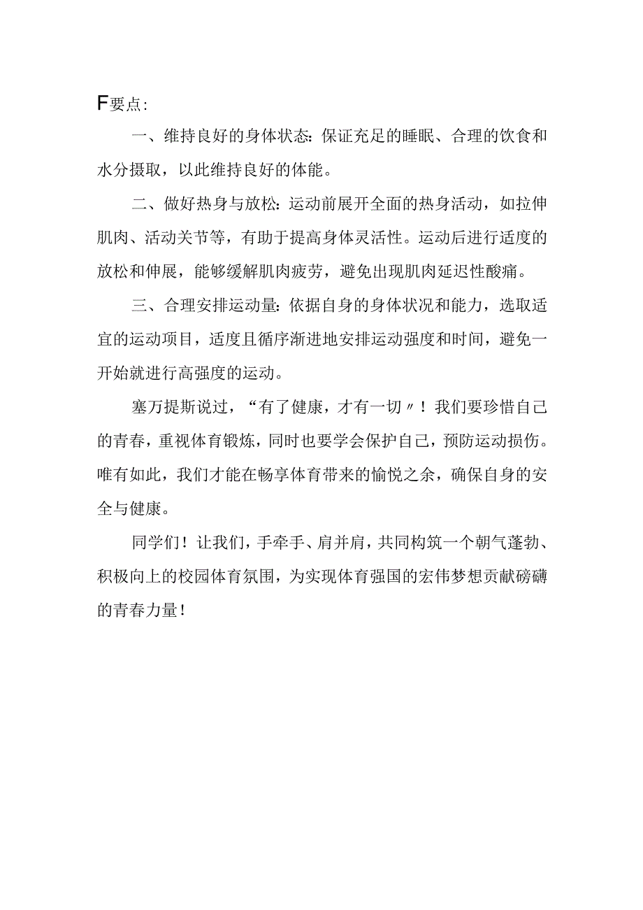 中职教师国旗下讲话稿：体育课安全宣传教育.docx_第2页