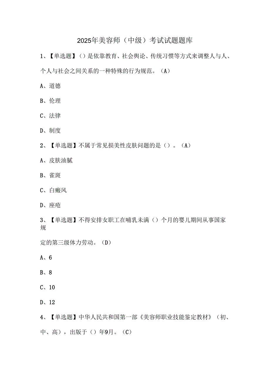 2025年美容师（中级）考试试题题库.docx_第1页
