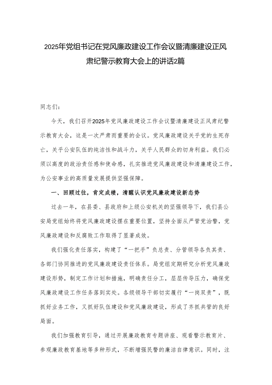 2025年党组书记在党风廉政建设工作会议暨清廉建设正风肃纪警示教育大会上的讲话2篇.docx_第1页