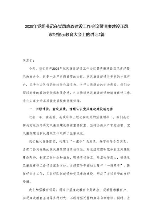 2025年党组书记在党风廉政建设工作会议暨清廉建设正风肃纪警示教育大会上的讲话2篇.docx