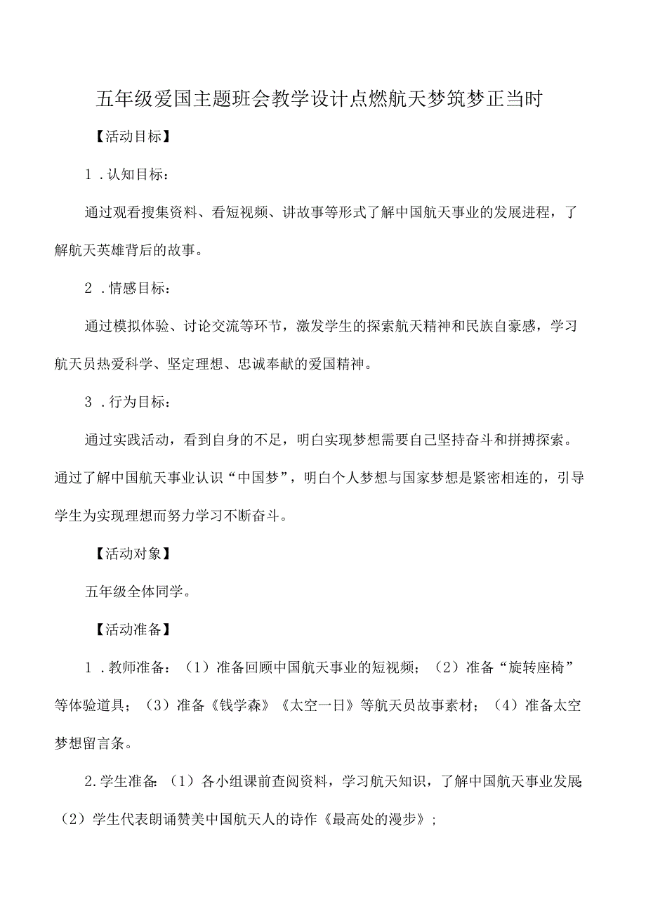 五年级爱国主题班会教学设计点燃航天梦筑梦正当时.docx_第1页