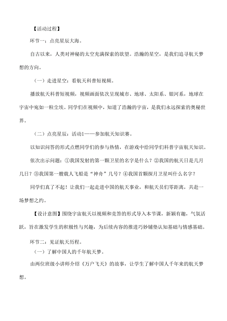 五年级爱国主题班会教学设计点燃航天梦筑梦正当时.docx_第2页