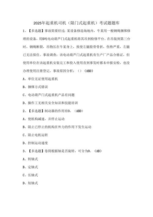 2025年起重机司机(限门式起重机)考试题题库.docx