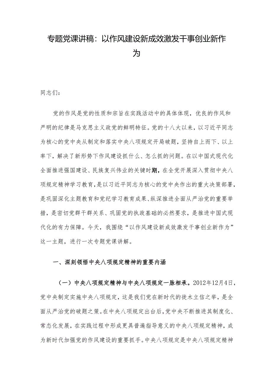 专题党课讲稿：以作风建设新成效激发干事创业新作为.docx_第1页