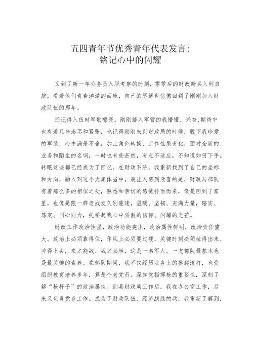 五四青年节优秀青年代表发言：铭记心中的闪耀.docx