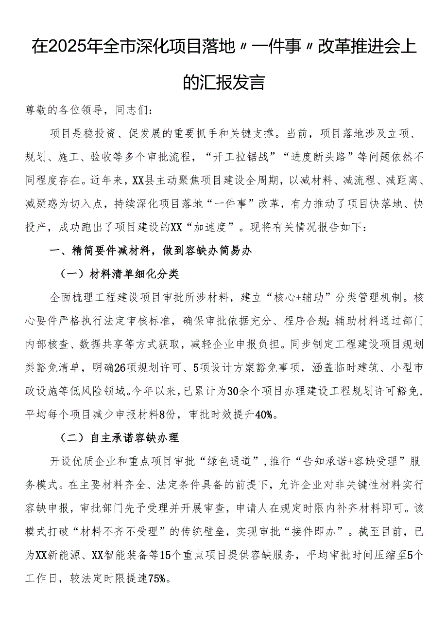 在2025年全市深化项目落地“一件事”改革推进会上的汇报发言.docx_第1页