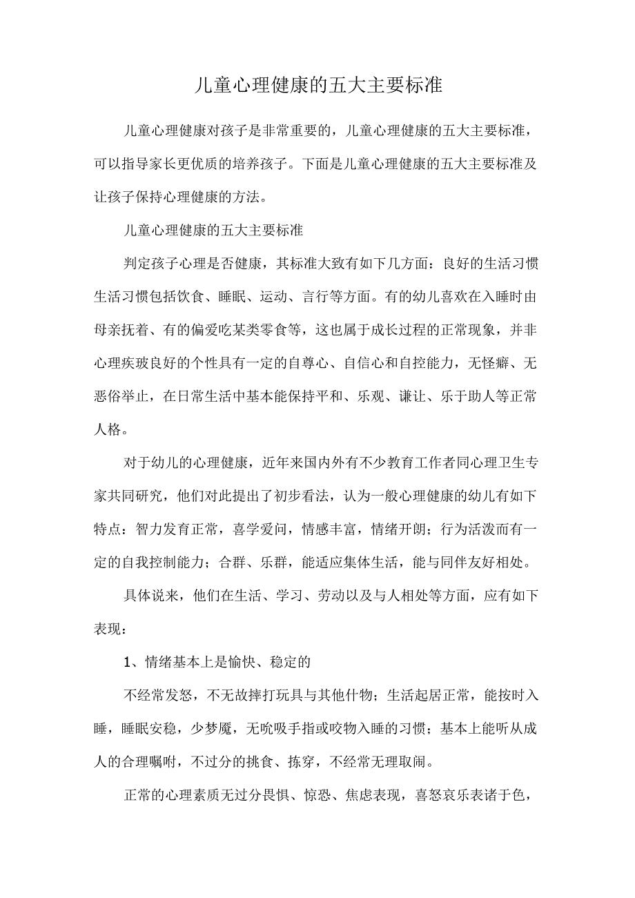 儿童心理健康的五大主要标准.docx_第1页