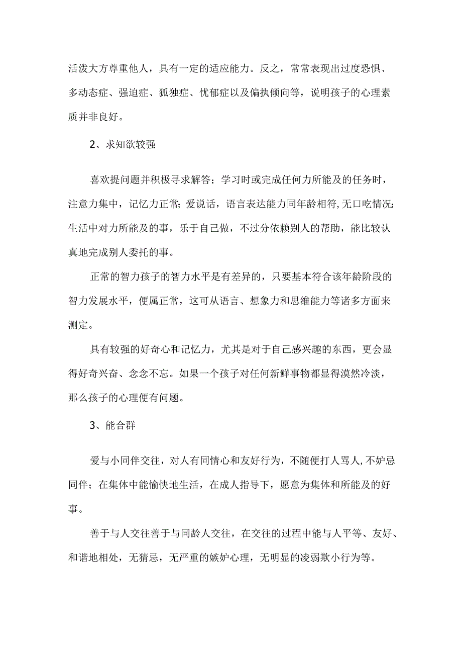 儿童心理健康的五大主要标准.docx_第2页